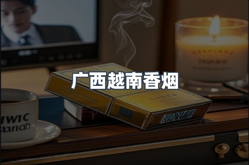 越南香烟系列